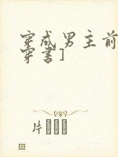 穿成男主前妻[穿书]