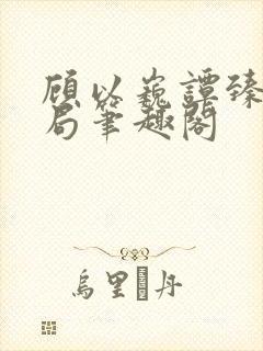 顾以巍谭臻大结局笔趣阁