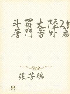 斗罗大陆2绝世唐门番外篇