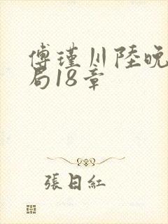 傅瑾川陆晚枝结局18章封面