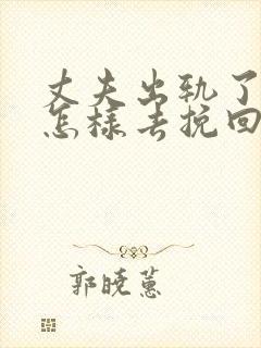 丈夫出轨了女人怎样去挽回