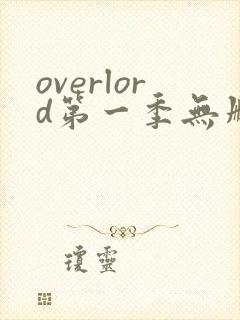overlord第一季无删减在线观看