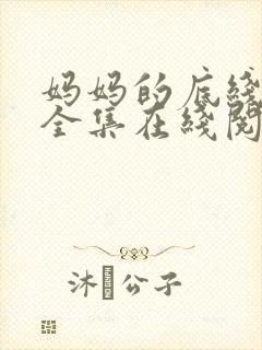 妈妈的底线小说全集在线阅读免费