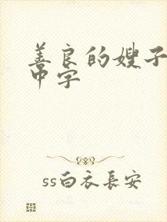 善良的嫂子韩国中字