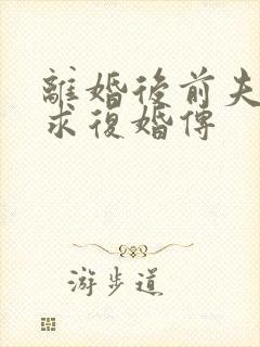 离婚后前夫哭着求复婚传