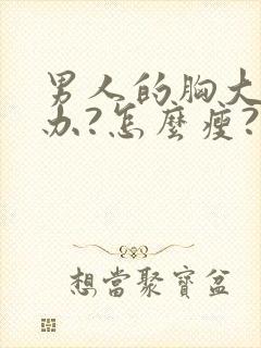 男人的胸大怎么办?怎么瘦?