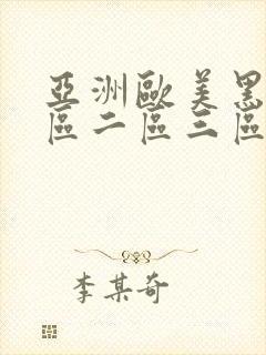 亚洲欧美黑人一区二区三区