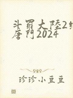 斗罗大陆2绝世唐门2024封面