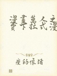 漫画万人之上免费下拉式漫画