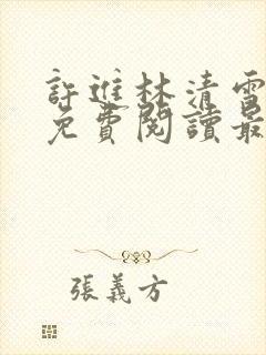 许进林清雪小说免费阅读最新章节封面