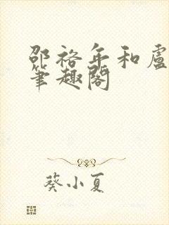 邵裕年和卢熙禾笔趣阁