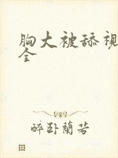 胸大被舔视频大全