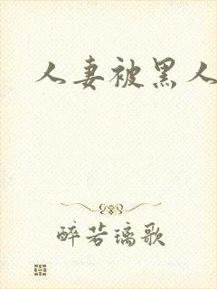 人妻被黑人中出