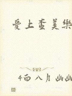 爱上查美乐王姨