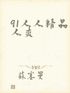 91人人精品人人爽