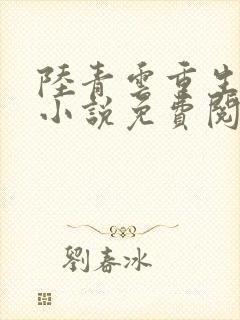 陆青云重生官场小说免费阅读最新章节