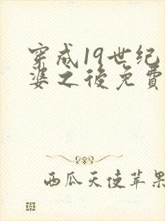 穿成19世纪富婆之后免费阅读封面