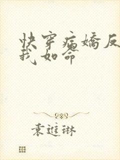 快穿病娇反派嗜我如命