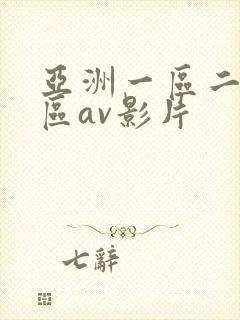 亚洲一区二区三区av影片封面