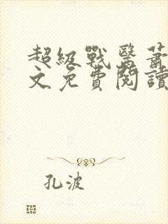 超级战医萧叶全文免费阅读