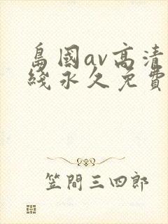 岛国av高清在线永久免费