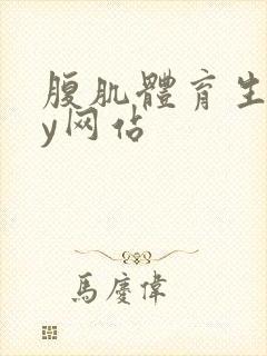 腹肌体育生gay网站