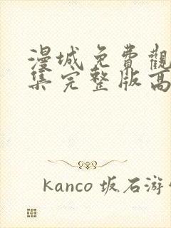 漫城免费观看全集完整版高清