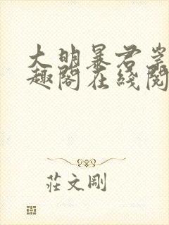 大明暴君崇祯笔趣阁在线阅读