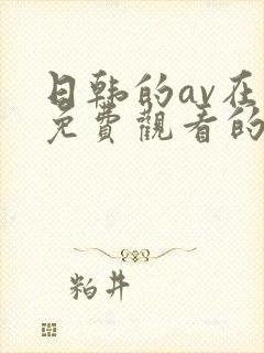 日韩的av在线免费观看的网站封面