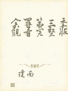 余罪第三季全集观看完整版免费