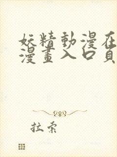 妖精动漫在线看漫画入口页面弹窗封面