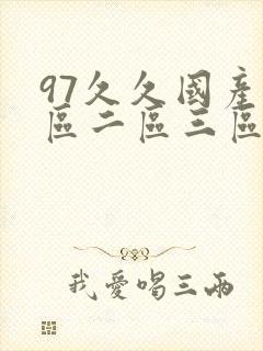 97久久国产一区二区三区