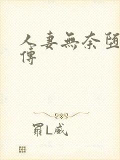 人妻无奈堕落淫传