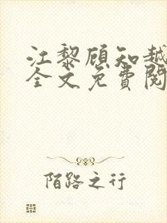 江黎顾知越小说全文免费阅读