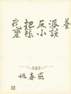 我把反派养成了变态小说