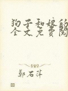 狗子和娘的故事全文免费阅读封面