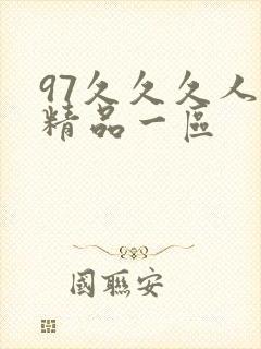 97久久久人妻精品一区封面