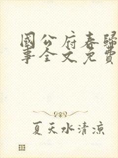 国公府春归小韵事全文免费阅读