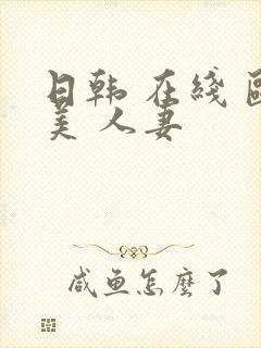 日韩 在线 欧美 人妻