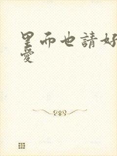 里面也请好好疼爱