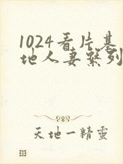 1024看片基地人妻系列