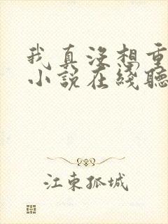 我真没想重生啊小说在线听书封面