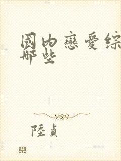 国内恋爱综艺有哪些