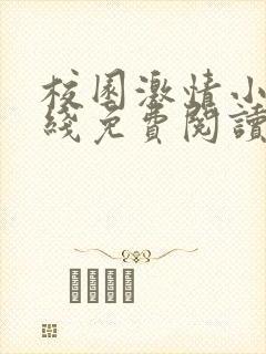 校园激情小说在线免费阅读