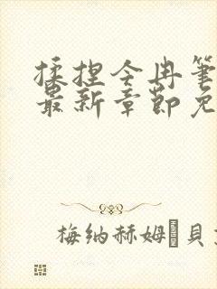 揉捏今冉笔趣阁最新章节免费阅读