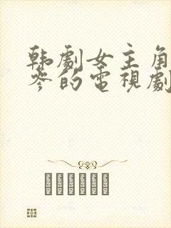 韩剧女主角叫三参的电视剧