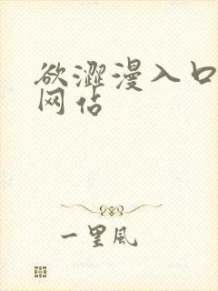 欲涩漫入口免费网站