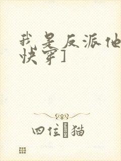 我是反派他爸[快穿]