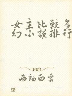 女主比较多的玄幻小说排行榜封面
