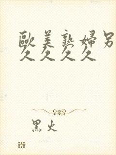 欧美熟妇另类久久久久久封面